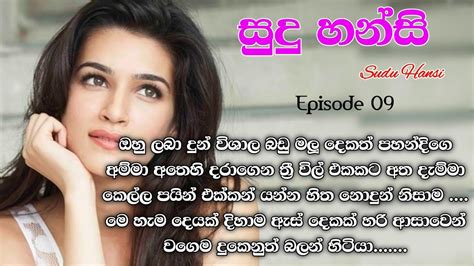 සුදු හන්සි 09 වෙනි කොටස Sudu Hansi Episode 09 Sinhala Keti