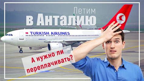Перелет из Москвы в Анталию на Туркиш Эйрлайнс Turkish Airlines