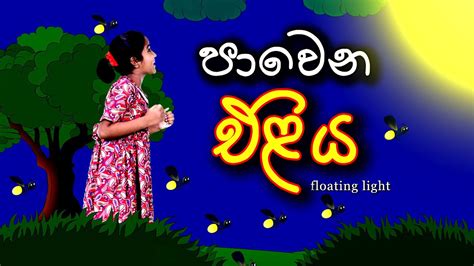 පාවෙන එළිය Floating Light Sinhala Kids Story Lili Entertainment