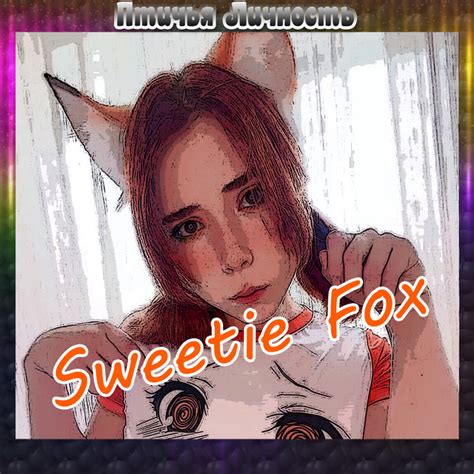 Sweetie Fox Single By Птичья Личность Spotify