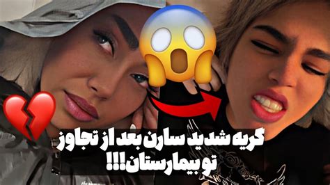 پشت پرده وحشتناک ویدیو نگین فضلی و سارن بعد از حمله رادیو جوان تو بیمارستان 💔donya Youtube