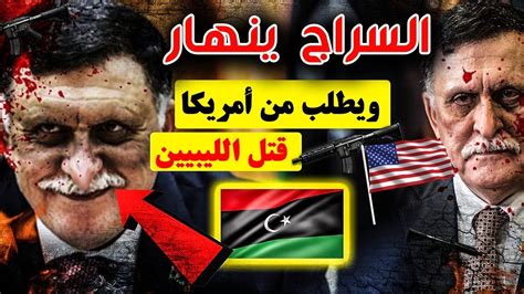فضيحة كبرى السراج يستعين بأمريكا لمحاربة الليبيين youtube