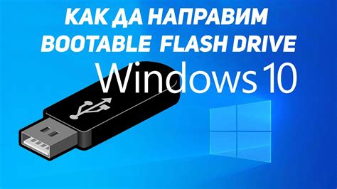 катастрофа Чарлз Кийзинг чудо инсталиране на Windows 10 от флашка на