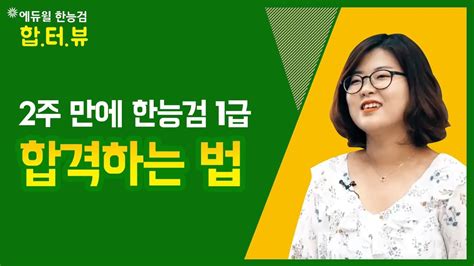 Korean audio clip view more. 한국사능력검정시험 합격생 인터뷰 | 2주만에 합격한 비결은 ...