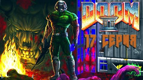 Doom 2 Hell On Earth 31 й секретный уровень 17 серия Youtube