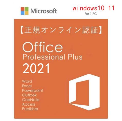 ヤフオク 永年正規保証 Microsoft Office 2021 Profession