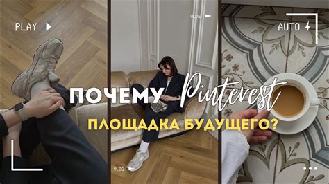 3 причины почему Pinterest площадка будущего Мотивация вести