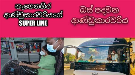 නැගෙනහිර ආණ්ඩුකාරවරියගේ Super Line Youtube