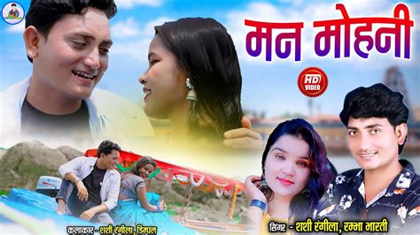 Shashi Rangila Rambha Bharti New Cg Song Man Mohani Dimpal Chhattisgarhi Video Gana