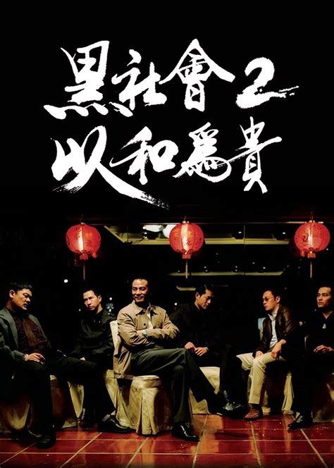 ◎译 名 breakoutbrothers/逃出行動◎片 名 逃狱兄弟◎年 代 2020◎产 地 中国香港◎类 别 喜剧/犯罪◎语 言 粤. 黑社会2：以和为贵(Election 2)-电影-腾讯视频