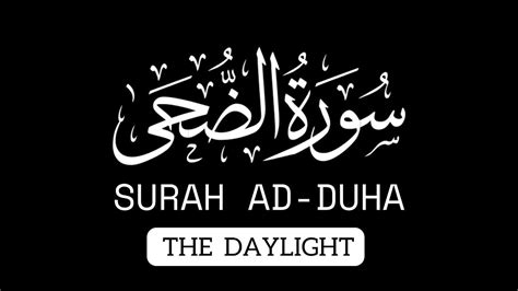 Surah Ad Duha 1 Times By Ridjaal Ahmed سُورَة الضُحَى With