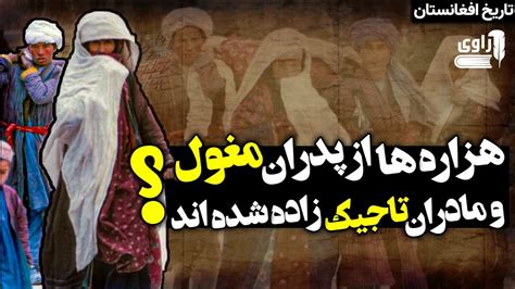 راوی Ravi آیا هزاره ها از نسل تاجیکان و مغولان اند ؟ Youtube