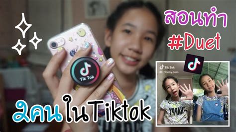 สอนทำduet ใน Tiktok ถ่ายวิดีโอสองคนในคลิปเดียว Youtube