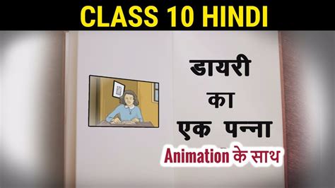 डायरी का एक पन्ना Animated Diary Ka Ek Panna Class 10 Hindi