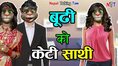 Budi Ko Kt Saathi बुढी को साथी Nepali Funny Comedy Nepali Talking
