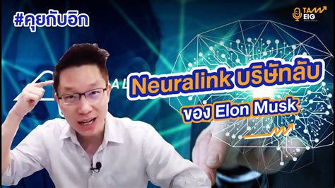 Neuralink บริษัทลับของ Elon Musk จะ disrupt ธุรกิจอะไรบ้าง? | #คุยกับ ...