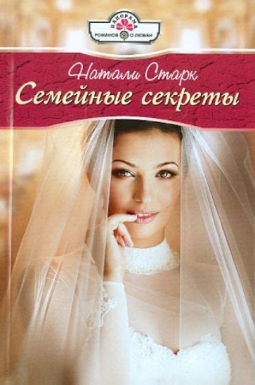 Книга Семейные секреты Натали Старк Купить книгу читать рецензии isbn 978 5 7024 2856 7