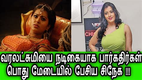 வரலக்ஷ்மி யை நடிகையாக பார்க்க வேண்டாம் சிநேக Tamil Cinema News Latest News Youtube