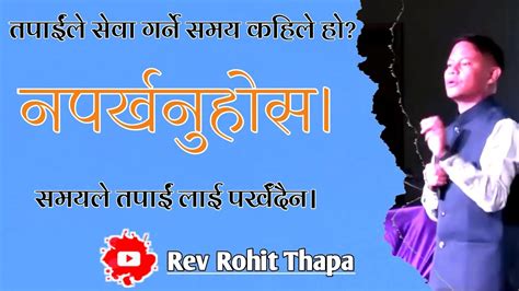 तपाईंले प्रभुको सेवा गर्ने समय कहिले हो नपर्खनुहवस्। rev rohit thapa rohitthapa youtube