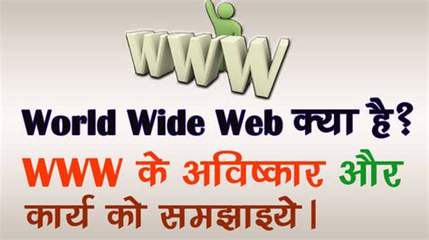 क्या हैं What Is World Wide Web In Hindi