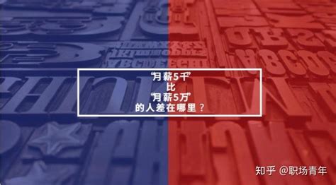 “月薪5千”比“月薪5万”的人差在哪里？ 知乎