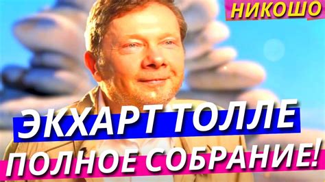 Экхарт Толле Полное Собрание Лекций На Русском Полная Аудиокнига Nikosho Youtube