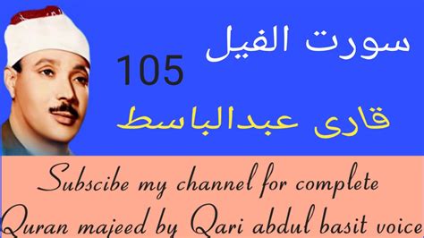Sura Al Fil Qari Abdul Basit سورت الفیل Youtube