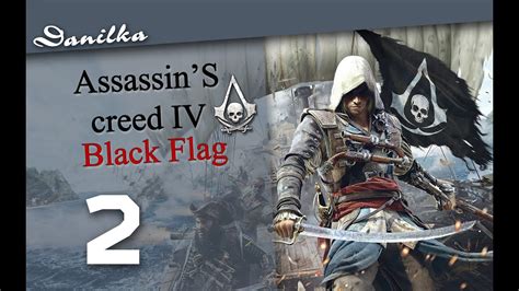 Прохождение Assassin s Creed 4 Black Flag Чёрный флаг Часть 2