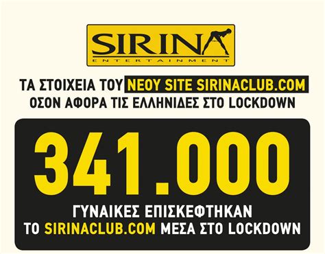 Τι πορνό παρακολουθούν οι Ελληνίδες στο Lockdown To Sirina Club έχει