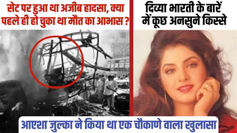 Unknown Facts About Divya Bharti दिव्या भारती के अनसूने किस्से