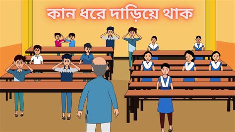 School Life স্কুল লাইফ Bangla Cartoon বাংলা কার্টুন Bangla