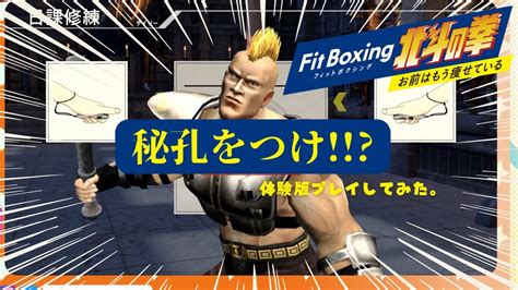 【体験版やってみた】fitboxing北斗の拳～お前はもう痩せている～ フィットボクシング Youtube
