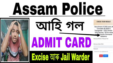 আহ গল Assam Police Excise Constable আৰ Jail Warder ADMIT Card