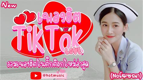 รวมเพลงฮิตในtiktok รวมเพลงดังในtiktok รวมเพลงแร็พเพราะๆ ‎copymusic888 Youtube