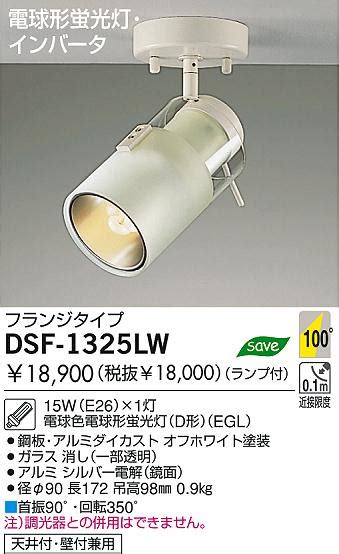 DAIKO 蛍光灯スポットライト DSF 1325LW 商品紹介 照明器具の通信販売インテリア照明の通販ライトスタイル
