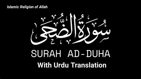 Surah Ad Duha With Urdu Translation Surah Duha With Urdu Translation