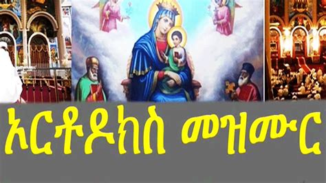 Ethiopian ~ Orthodox Mezmur Collection 2017 ~ Best Nonstop 1
