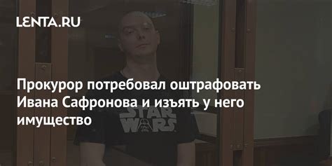 Прокурор потребовал оштрафовать Ивана Сафронова и изъять у него имущество Следствие и суд