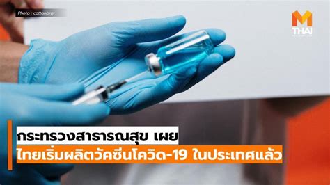 เผยไทยป่วย #โควิด19 เพิ่ม 194 ติดเชื้อในประเทศ 181 มาจากต่างประเทศ 13 รวมสะสม 6,884 กระจาย 51 จังหวัด สธ.เผย ไทยเริ่มผลิต วัคซีนโควิด19 ในประเทศแล้ว