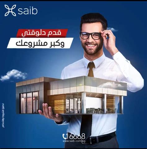 بنكي تفاصيل قرض المشروعات الصغيرة بفائدة 5 من بنك Saib
