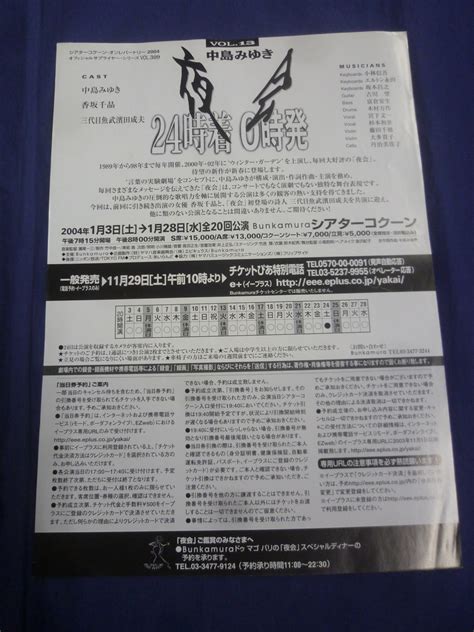 ヤフオク チラシ 中島みゆき 夜会 Vol13 24時着 0時発 2