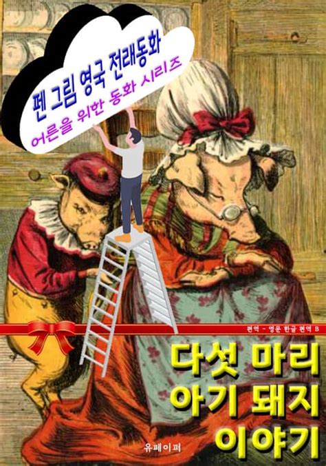 펜 그림 영국 전래동화 다섯 마리 아기 돼지 이야기 소설 전자책 리디