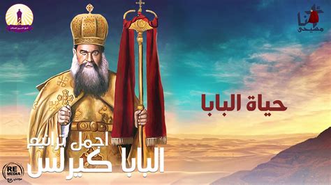 قراءة في حياة أبونا مينا البراموسي المتوحد. ‫اجمل ترانيم البابا كيرلس السادس‬‎ - YouTube