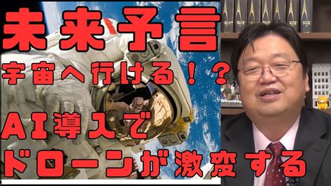 2024年から宇宙へ行ける！？ai導入でドローンが激変する＃岡田斗司夫＃切り抜き＃未来＃将来＃宇宙＃ドローン Youtube