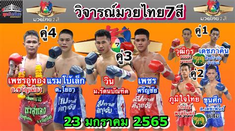 วิจารณ์มวยไทย7สีอาทิตย์นี้ มวยไทย7สีวันอาทิตย์ที่23มกราคม2565 โดยมุม