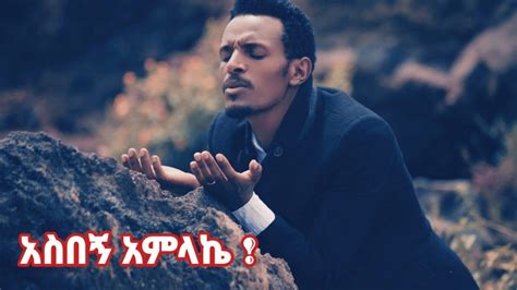 አስበኝ አምላኬ new protestant amharic song by singer tilahun goa youtube
