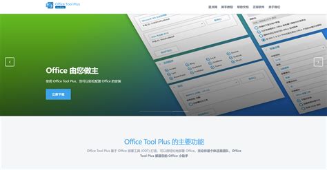 Office Tool Plus官网office激活工具引路啦