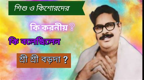 পরম পূজ্যপাদ শ্রী শ্রী বড়দা কি বলছিলেন 🙏🏻🌼 চ্যানেলের আরো ভিডিও এর