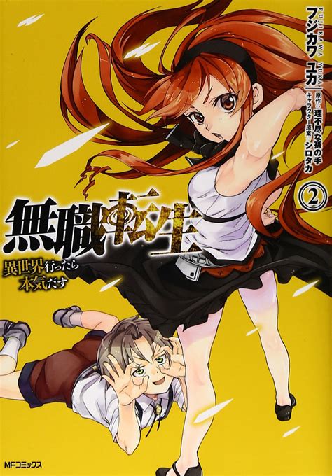 なろう系小説 異世界転生ラノベ のパイオニア『無職転生 ～異世界行ったら本気だす～』tvアニメ 2021年1月10日放送開始!毎週日曜 24:00 tokyo mx、kbs京都、bs11毎週日曜 24:30 サンテレビdアニメストア・ニコニコにて地上波同時先行配信開始他配信サービスにて順次配信【キ. 「小説家になろう」が原作のマンガ作品5選- マンガペディア