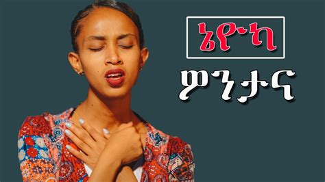 Wolaytegna Mezmur ኔዮካ ዎንታና New 2015bsong Mezmur Ethiopia Youtube